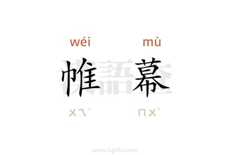 帷幕的意思|帷幕的意思解释、拼音、词性、用法、近义词、反义词、出处典故。